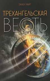 Купить Трехангельская весть — Фото №1