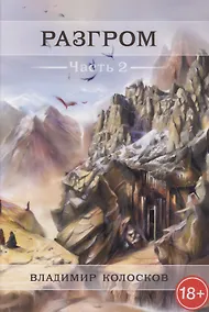 Купить Разгром. Часть 2 — Фото №1