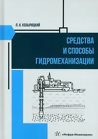 Купить Средства и способы гидромеханизации — Фото №1