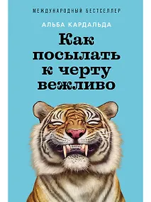 Купить Как посылать к черту вежливо — Фото №1