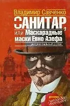 Купить Санитар, или маскарадные маски Евно Азефа: Документальный роман — Фото №1