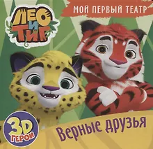 Купить Верные друзья. Лео и Тиг. Книжка с пазлами. 3D герои — Фото №1