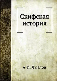 Купить Скифская история — Фото №1