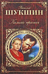 Купить Калина красная: киноповести и рассказы — Фото №1
