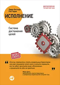 Купить Исполнение: Система достижения целей. 2 -е изд. — Фото №1