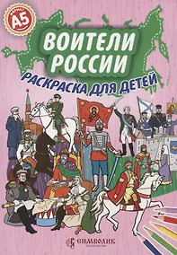 Купить Воители России. Раскраска для детей — Фото №1