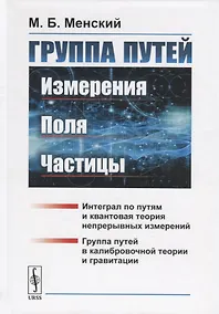 Купить Группа путей. Измерения, поля, частицы — Фото №1
