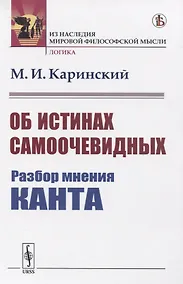 Купить Об истинах самоочевидных. Разбор мнения Канта — Фото №1