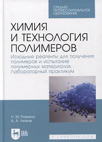Купить Химия и технология полимеров. Исходные реагенты для получения полимеров и испытание полимерных материалов. Лабораторный практикум — Фото №1