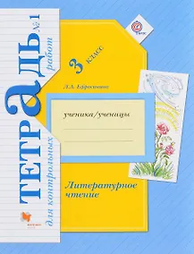 Купить Литературное чтение. 3 кл. Тетрадь для контрольных работ. Рабочая тетр. Часть 1. (ФГОС) — Фото №1