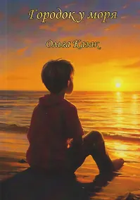 Купить Городок у моря — Фото №1