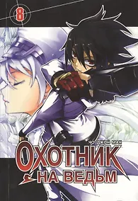 Купить Охотник на ведьм. Том 8 (Witch Hunter). Манхва — Фото №1