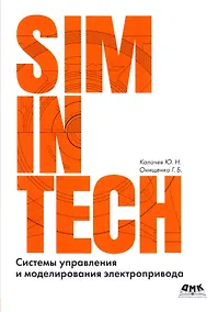 Купить Системы управления и моделирования электропривода. SIMINTECH — Фото №1