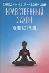 Купить Нравственный закон. Жизнь без границ — Фото №1