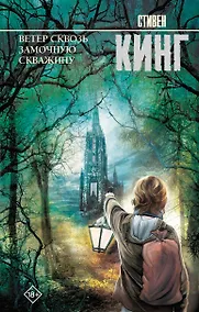 Купить Ветер сквозь замочную скважину: из цикла "Темная Башня": роман — Фото №1