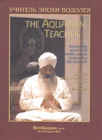 Купить Учитель Эпохи Водолея. Международная программа KRI по подготовке учителей Кундалини Йоги школы Йоги Бхаджана. В двух томах. Том первый. Учебник для инструкторов уровня I — Фото №1