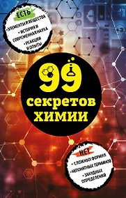 Купить 99 секретов химии — Фото №1