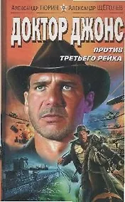 Купить Доктор Джонс против Третьего Рейха — Фото №1