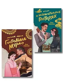 Купить Комплект из 2-х книг: Личное дело господина Мурао + Отчет о незначительных потерях — Фото №1
