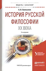 Купить История русской философии XX века. Учебное пособие — Фото №1