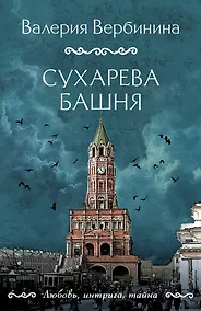 Купить Сухарева башня — Фото №1