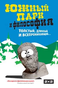 Купить Южный парк и философия — Фото №1