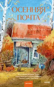 Купить Осенняя почта — Фото №1