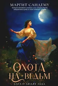 Купить Охота на ведьм. Том 2 — Фото №1