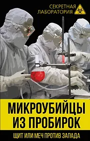 Купить Микроубийцы из пробирок. Щит или меч против Запада — Фото №1