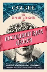 Купить Что скрывает атмосфера или Последний вдох Цезаря — Фото №1