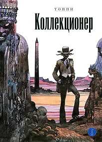 Купить Коллекционер — Фото №1