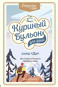 Купить Куриный бульон для души. Сила "Да". 101 история о смелости пробовать новое — Фото №1