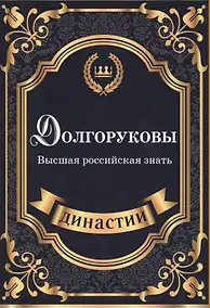 Купить Долгоруковы. Высшая российская знать. — Фото №1