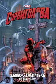 Купить Сорвиголова. Дьявол-хранитель — Фото №1