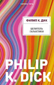 Купить Целитель Галактики — Фото №1