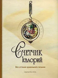 Купить Счетчик калорий. Все оттенки правильного питания — Фото №1