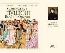 Купить Евгений Онегин — Фото №1
