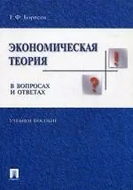 Купить Экономическая теория в вопросах и ответах: учебное пособие — Фото №1