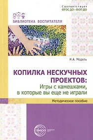 Купить Копилка нескучных проектов: игры с камешками, в которые вы еще не играли — Фото №1