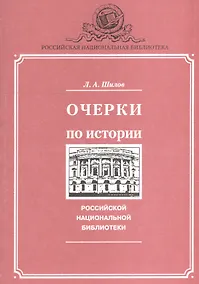 Купить Очерки по истории Российской национальной библиотеки — Фото №1