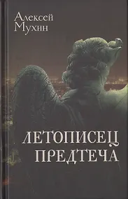 Купить Летописец. Предтеча — Фото №1