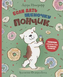 Купить Если дать щеночку пончик… — Фото №1