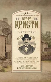 Купить Большая Четверка. Смерть лорда Эджвера. Убийство в Месопотамии — Фото №1