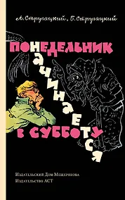 Купить Понедельник начинается в субботу: сказка для научных работников младшего возраста — Фото №1