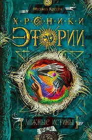 Купить Хроники Этории.Кн.2.Ложные истины (9+) — Фото №1