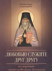 Купить Любовью служите друг другу. По творениям святителя Феофана Затворника — Фото №1
