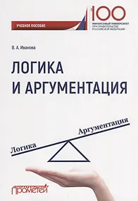 Купить Логика и аргументация Уч. Пос. — Фото №1