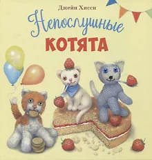 Купить Непослушные котята — Фото №1