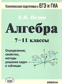 Купить Алгебра. 7-11 кл. Определения, свойства, методы решения задач - в таблицах. — Фото №1