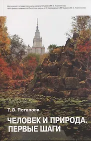 Купить Человек и природа. Первые шаги: научно-практические рекомендации — Фото №1